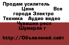 Продам усилитель pioneerGM-A4604 › Цена ­ 6 350 - Все города Электро-Техника » Аудио-видео   . Чувашия респ.,Шумерля г.